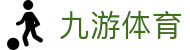 九游(jiuyou)官方网站 - 九游官网唯一登录入口